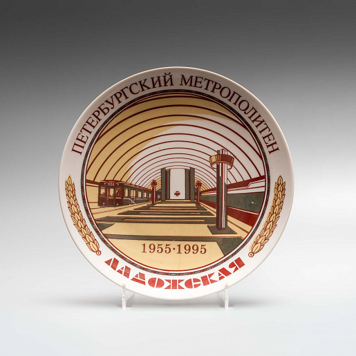 Тарелка «Петербургский метрополитен. Ладожская»